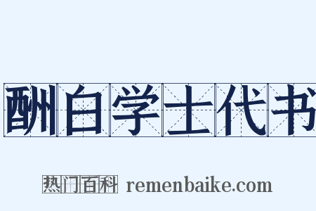 酬白学士代书是什么意思的图片